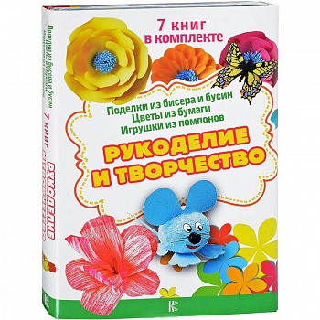 Рукоделие и творчество Рукоделие и творчество