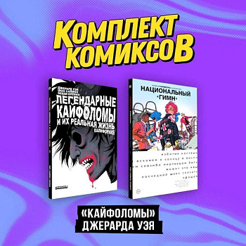 Комплект 'Кайфоломы Джерара Уэя' (комплект из 2-х книг) Комплект 'Кайфоломы Джерара Уэя' (комплект из 2-х книг)