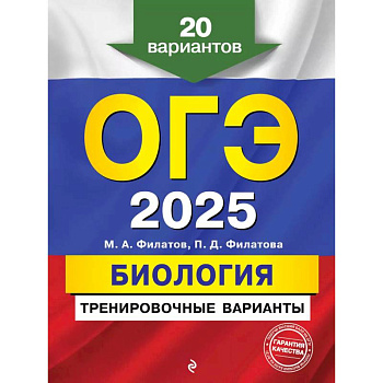 ОГЭ-2025. Биология. Тренировочные варианты. 20 вариантов ОГЭ-2025. Биология. Тренировочные варианты. 20 вариантов