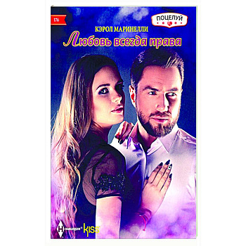 Любовь всегда права Любовь всегда права