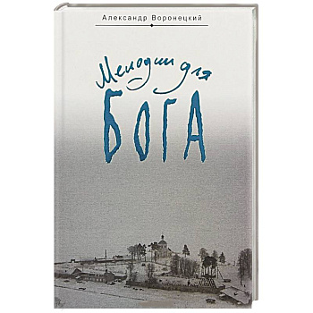 Мелодии для Бога. Записки мирянина Мелодии для Бога. Записки мирянина