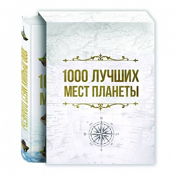 1000 лучших мест планеты, которые нужно увидеть за свою жизнь 1000 лучших мест планеты, которые нужно увидеть за свою жизнь