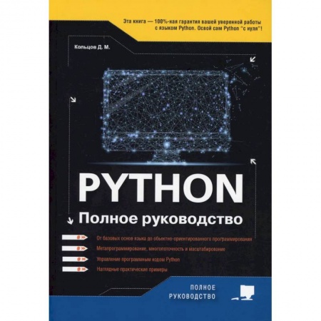 Алгоритмы и методы. Искусство программирования, книга Python. Полное руководство купить по скидке