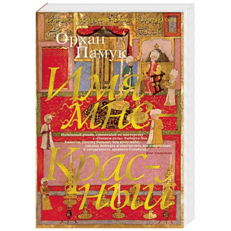 Зарубежная современная проза, книга Имя мне — Красный купить по скидке