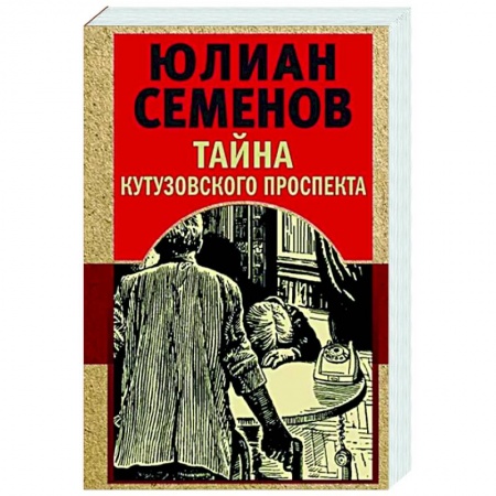 Отечественный мужской детектив, книга Тайна Кутузовского проспекта купить по скидке