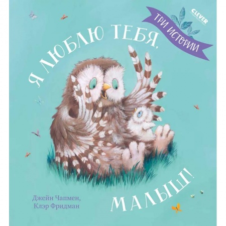 Сказки и истории для малышей, книга Я люблю тебя, малыш! Три истории купить по скидке