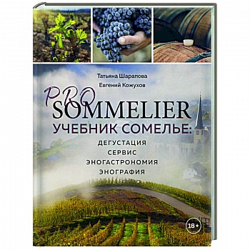 PRO SOMMELIER. Учебник сомелье: дегустация, сервис, эногастромия, энография PRO SOMMELIER. Учебник сомелье: дегустация, сервис, эногастромия, энография