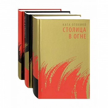 Столица в огне