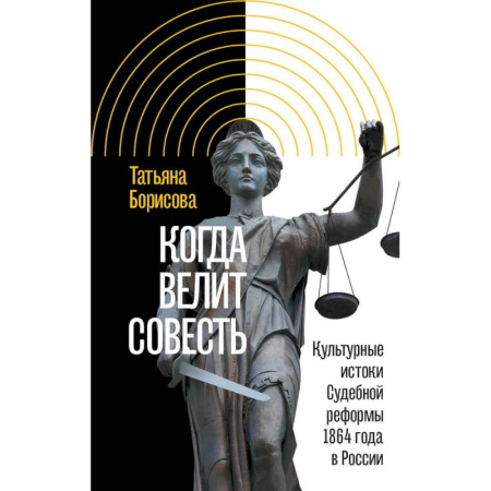 Новая и новейшая история, книга Когда велит совесть: Культурные истоки Судебной реформы 1864 года в России купить по скидке