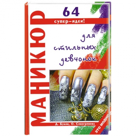 Книги, книга Маникюр для стильных девчонок 64 супер-идеи купить по скидке