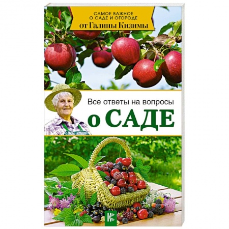 Общие работы по садоводству, книга Все ответы на вопросы о саде купить по скидке