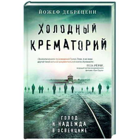 Другие биографии, мемуары, книга Холодный крематорий. Голод и надежда в Освенциме купить по скидке