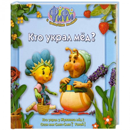 Книги, книга Кто украл мед ? купить по скидке