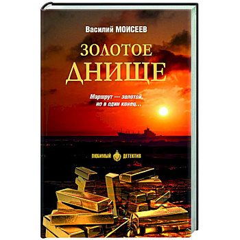 Золотое днище Золотое днище