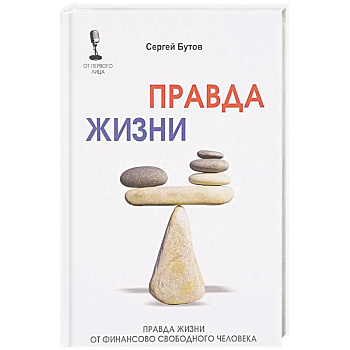 Правда жизни от финансово свободного человека Правда жизни от финансово свободного человека