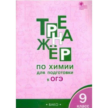 Химия. 9 класс. Тренажёр для подготовки к ОГЭ Химия. 9 класс. Тренажёр для подготовки к ОГЭ