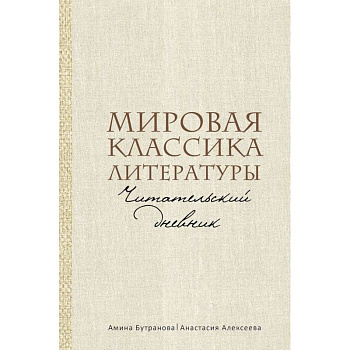 Мировая классика литературы. Читательский дневник Мировая классика литературы. Читательский дневник