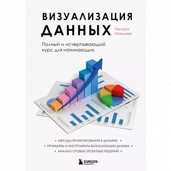 Визуализация данных. Полный и исчерпывающий курс для начинающих Визуализация данных. Полный и исчерпывающий курс для начинающих