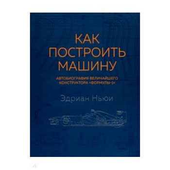 Как построить машину (автобиография величайшего конструктора 'Формулы-1') Как построить машину (автобиография величайшего конструктора 'Формулы-1')