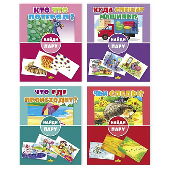 Комплект №42. Набор книг для детей 'Найди пару' Комплект №42. Набор книг для детей 'Найди пару'
