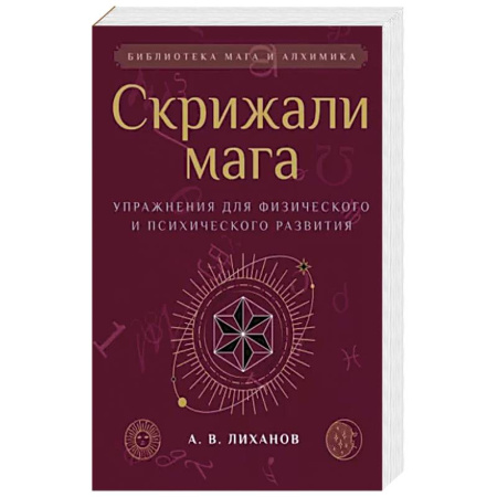 Колдовство. Практическая магия, книга Скрижали мага. Упражнения для физического и психического развития купить по скидке