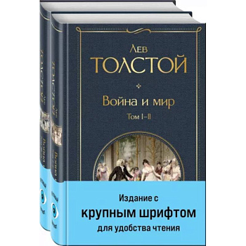 Война и мир .Комплект из 2 книг Война и мир .Комплект из 2 книг