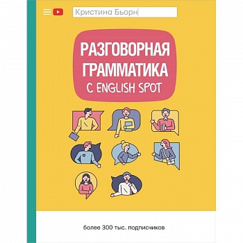 Разговорная грамматика с English Spot