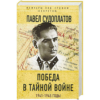 Победа в тайной войне. 1941-1945 годы Победа в тайной войне. 1941-1945 годы