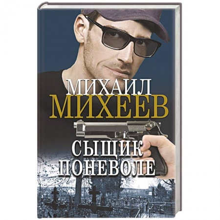 Отечественный мужской детектив, книга Сыщик поневоле купить по скидке