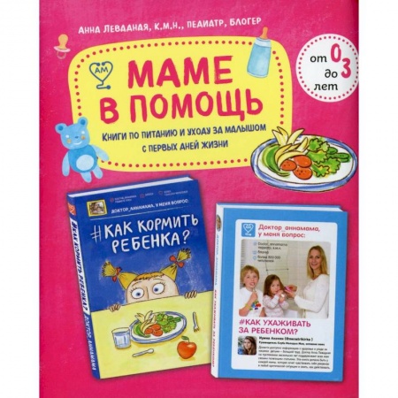 Здоровье, медицинская литература, книга Маме в помощь. Книги по питанию и уходу за малышом с первых дней жизни. Комплект из 2 книг: «Доктор аннамама, у меня вопрос: как ухаживать за ребенком?» и «Доктор аннамама, у меня вопрос: как кормить ребенка?» купить по скидке