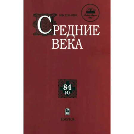 Общие работы по истории средних веков, книга Средние века. Выпуск 84(4). Исследования по истории Средневековья и раннего Нового времени купить по скидке