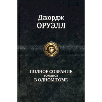 Оруэлл Джордж. Полное собрание романов в одном томе Оруэлл Джордж. Полное собрание романов в одном томе