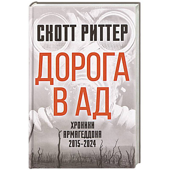 Дорога в ад. Хроники Армагеддона 2015–2024