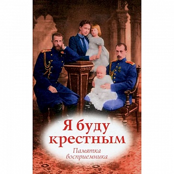 Я буду крестным: памятка восприемника Я буду крестным: памятка восприемника