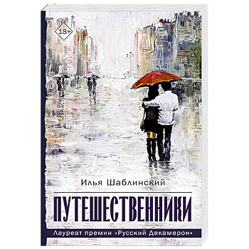 Путешественники