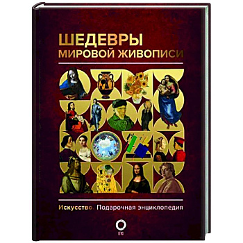 Шедевры мировой живописи Шедевры мировой живописи