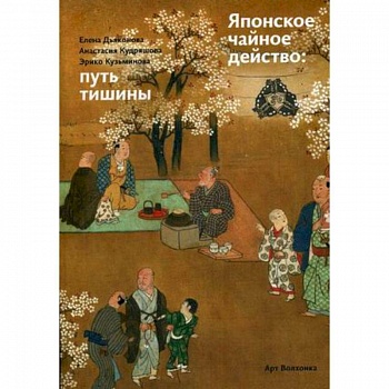 Японское чайное действо: путь тишины Японское чайное действо: путь тишины