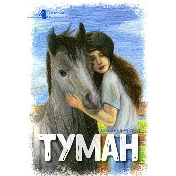 Истории о лошадях. В 5 томах. Том 1. Туман Истории о лошадях. В 5 томах. Том 1. Туман