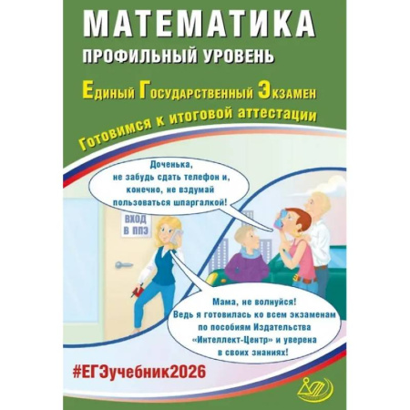 Математика. Алгебра. Геометрия, книга Математика. ЕГЭ 2026. Профильный уровень. Готовимся к итоговой аттестации: Учебное пособие купить по скидке
