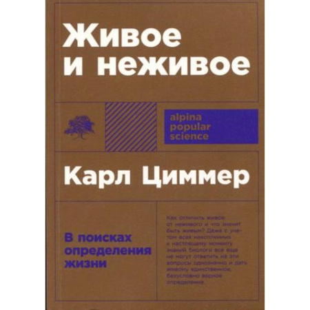Избранные философские труды и речи, книга Живое и неживое: В поисках определения жизни купить по скидке