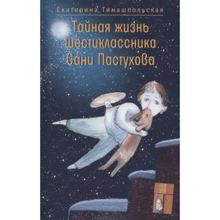 Повести и рассказы о детях, книга Тайная жизнь шестиклассника Сани Пастухова купить по скидке