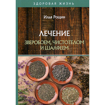 Лечение зверобоем, чистотелом и шалфеем Лечение зверобоем, чистотелом и шалфеем