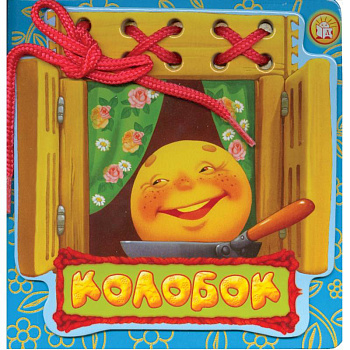 Колобок. Сказки-шнуровки Колобок. Сказки-шнуровки