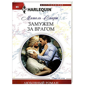 Замужем за врагом Замужем за врагом