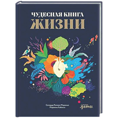 Все обо всем. Универсальные энциклопедии, книга Чудесная книга жизни купить по скидке