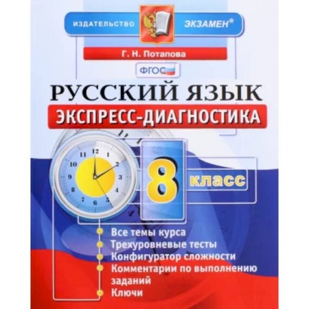 Русский язык. Учебные пособия, книга Русский язык. 8 класс. Экспресс-диагностика. ФГОС купить по скидке