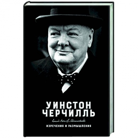 Афоризмы, юмор, сатира, книга Изречения и размышления купить по скидке