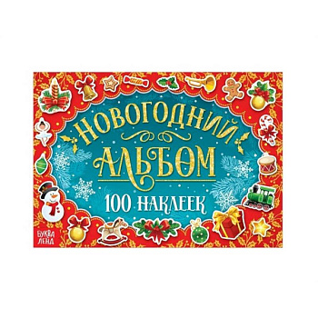 Новогодний альбом 100 наклеек Новогодний альбом 100 наклеек
