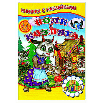 Волк и козлята (Книжка с наклейками) Волк и козлята (Книжка с наклейками)