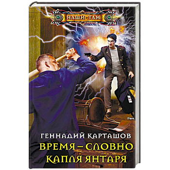 Время - словно капля янтаря Время - словно капля янтаря